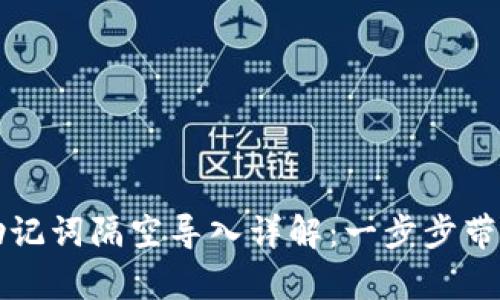 tpWallet助记词隔空导入详解：一步步带你轻松操作