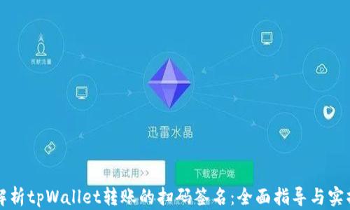 
深入解析tpWallet转账的扫码签名：全面指导与实操技巧