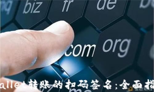 
深入解析tpWallet转账的扫码签名：全面指导与实操技巧