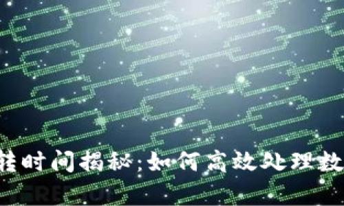 tpWallet划转时间揭秘：如何高效处理数字资产转移？