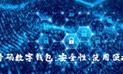 全面解析多个号码数字钱包：安全性、使用便捷性及市场展望