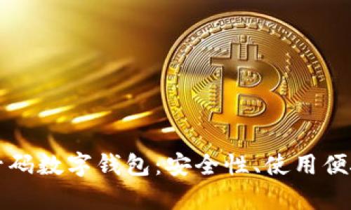 全面解析多个号码数字钱包：安全性、使用便捷性及市场展望