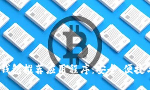 2023年最佳加密钱包推荐应用程序：安全、便捷与实用的完美结合