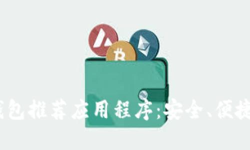 2023年最佳加密钱包推荐应用程序：安全、便捷与实用的完美结合