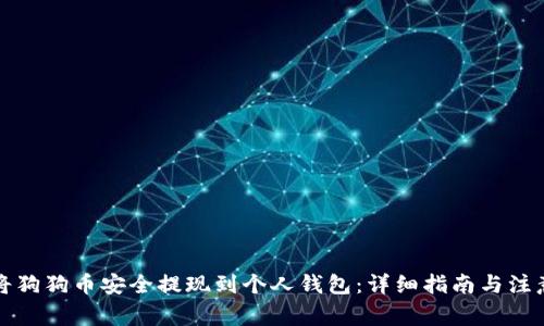 如何将狗狗币安全提现到个人钱包：详细指南与注意事项