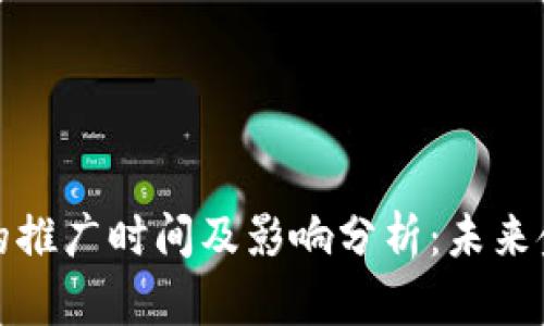 央行数字钱包的推广时间及影响分析：未来金融的变革之路