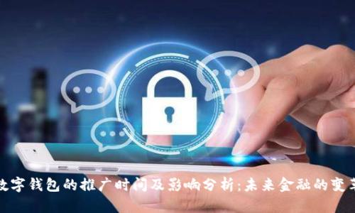 央行数字钱包的推广时间及影响分析：未来金融的变革之路