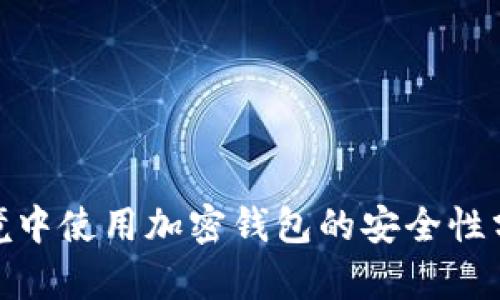 在公共WiFi环境中使用加密钱包的安全性分析与防范策略