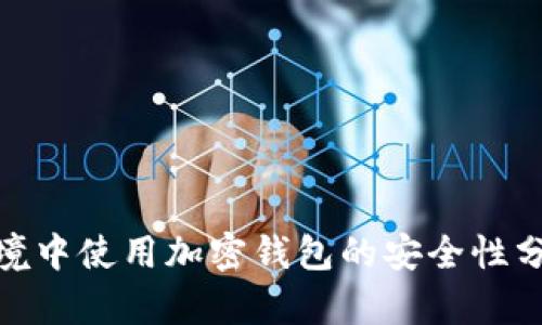 在公共WiFi环境中使用加密钱包的安全性分析与防范策略