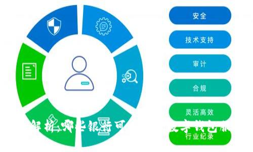 全面解析：哪些银行可以办理数字钱包服务？
