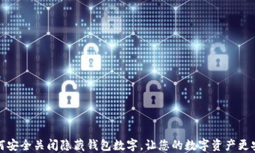 
如何安全关闭隐藏钱包数字，让您的数字资产更安心