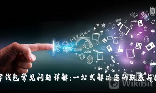 数字钱包常见问题详解：一站式解决您的疑惑与困惑