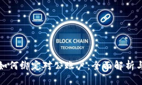 数字钱包如何绑定对公账户：全面解析与操作指南