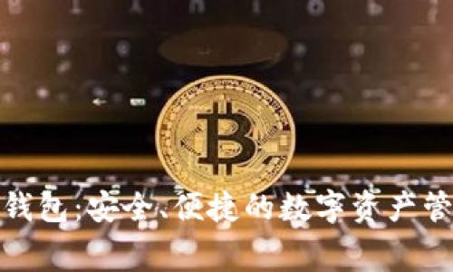 : TP免费钱包：安全、便捷的数字资产管理新选择