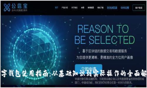 数字钱包使用指南：从基础知识到实际操作的全面解析
