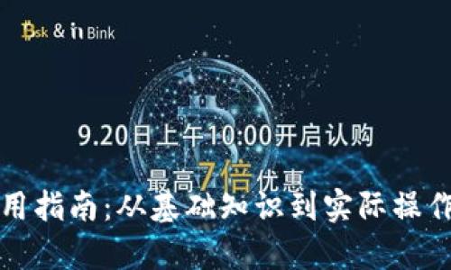 数字钱包使用指南：从基础知识到实际操作的全面解析