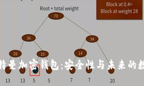 探索硅谷奥特曼加密钱包：安全性与未来的数字资产管理