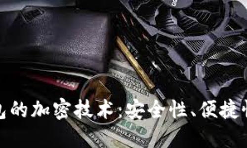 揭秘中盾云安数字钱包的加密技术：安全性、便捷性与新时代的金融体验