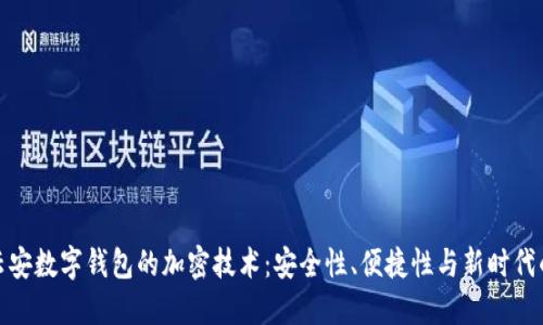 揭秘中盾云安数字钱包的加密技术：安全性、便捷性与新时代的金融体验