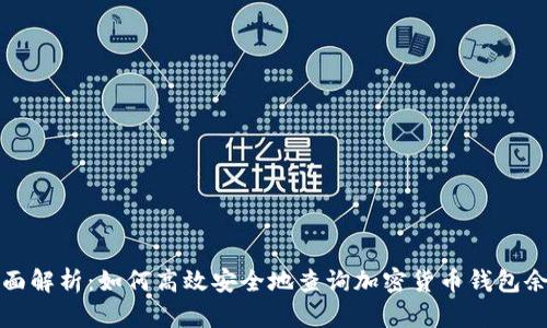 全面解析：如何高效安全地查询加密货币钱包余额