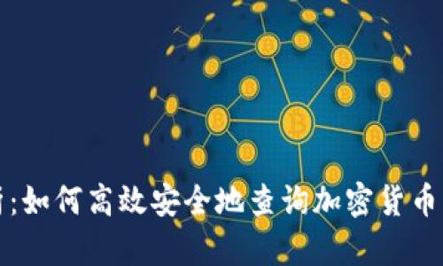 全面解析：如何高效安全地查询加密货币钱包余额