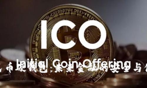 数字人民币硬钱包：未来金融的安全与便利之选