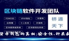 揭秘数字货币钱包的真相：安全性、种类和使用