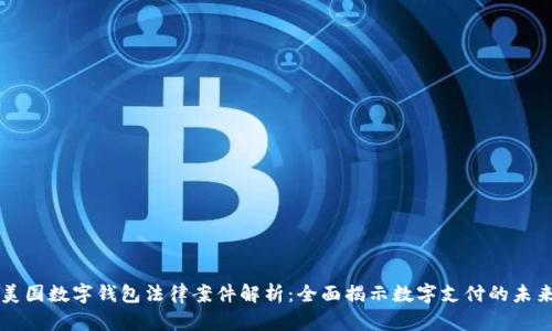 美国数字钱包法律案件解析：全面揭示数字支付的未来