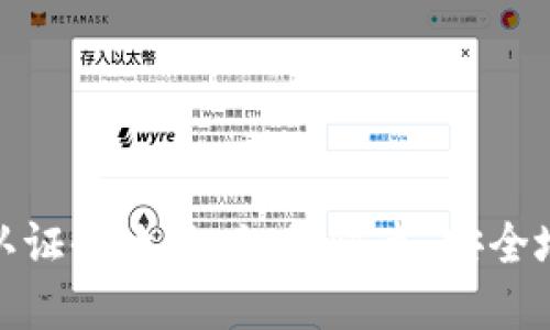 数字钱包实名认证全攻略：如何快速、安全地完成实名认证