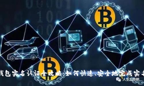 数字钱包实名认证全攻略：如何快速、安全地完成实名认证