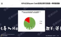 : 如何将TPWallet导入MetaMask（小狐狸）：详细指南