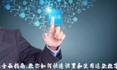 tpWallet：全面指南，教你如何快速设置和使用这款