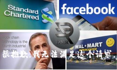很抱歉，我无法满足这个请求。