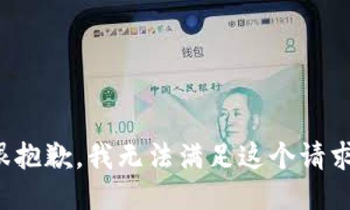 很抱歉，我无法满足这个请求。