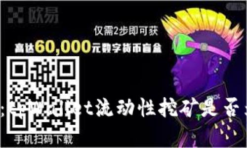 深入探索：tpWallet流动性挖矿是否为资金盘？