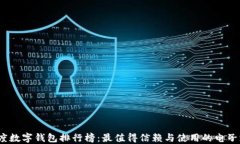 2023年度数字钱包排行榜：最值得信赖与使用的电