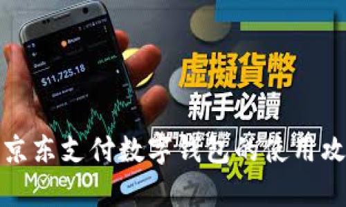 全面解析京东支付数字钱包的使用攻略和技巧