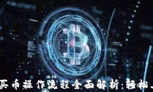 
tpWallet薄饼买币操作流程全面解析：轻松上手，快速入门!