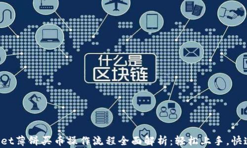 
tpWallet薄饼买币操作流程全面解析：轻松上手，快速入门!