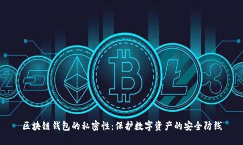区块链钱包的私密性：保护数字资产的安全防线