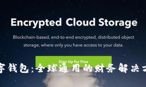 数字钱包：全球通用的财务解决方案