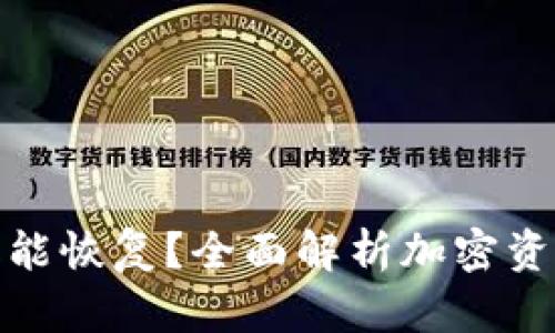 加密钱包冻结后多久能恢复？全面解析加密资产的安全与解冻流程