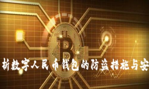 全面解析数字人民币钱包的防盗措施与安全策略
