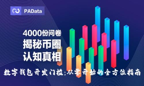数字钱包开发门槛：从零开始的全方位指南