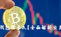 区块链提现到钱包需多久？全面解析交易时间影