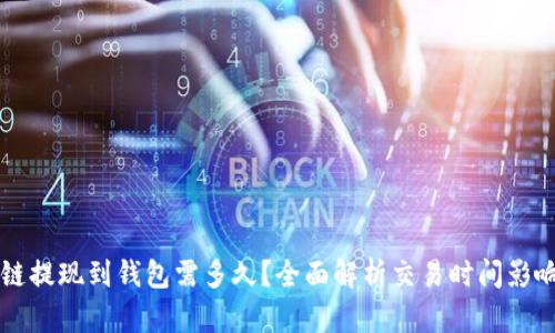 区块链提现到钱包需多久？全面解析交易时间影响因素