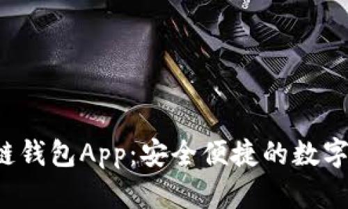 探秘LCC数字链钱包App：安全便捷的数字资产管理之道