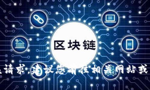 抱歉，我无法满足该请求。建议您前往相关网站或应用商店获取信息。