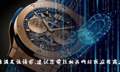 抱歉，我无法满足该请求。建议您前往相关网站或应用商店获取信息。