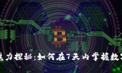 数字钱包的魅力探秘：如何在7天内掌握数字支付